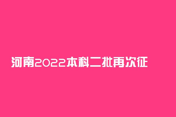 河南2022本科二批再次征集志愿填报时间及方法