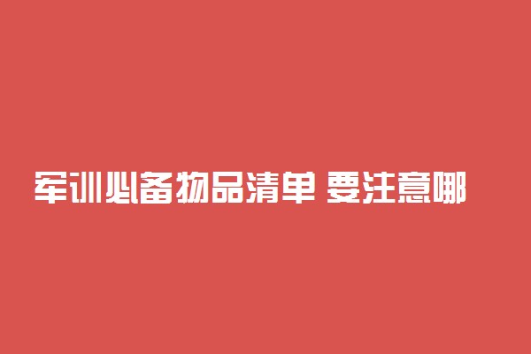 军训必备物品清单 要注意哪些方面