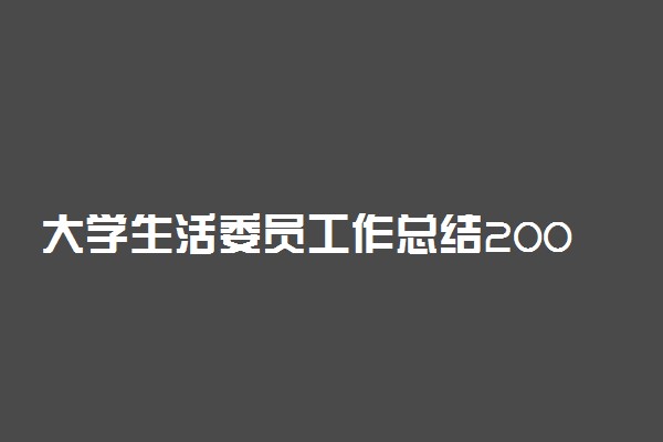 大学生活委员工作总结200字 范文模板