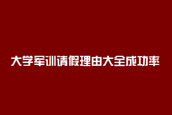 大学军训请假理由大全成功率100