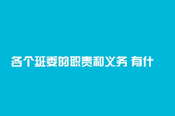 各个班委的职责和义务 有什么用