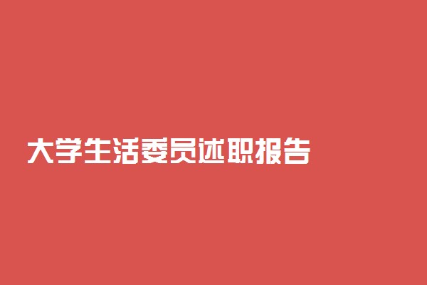 大学生活委员述职报告