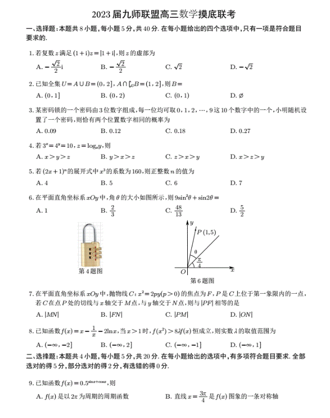 2023届九师联盟高三摸底联考数学（新高考）湖北试卷含答案