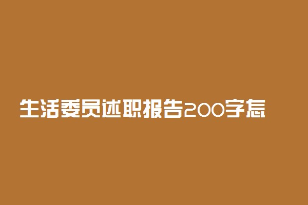 生活委员述职报告200字怎么写 述职报告范文