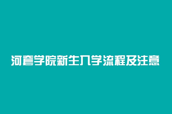 河套学院新生入学流程及注意事项 2022年迎新网站入口