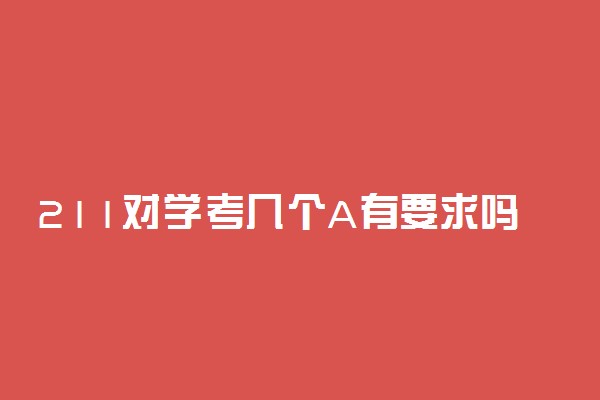 211对学考几个A有要求吗 有C可以吗