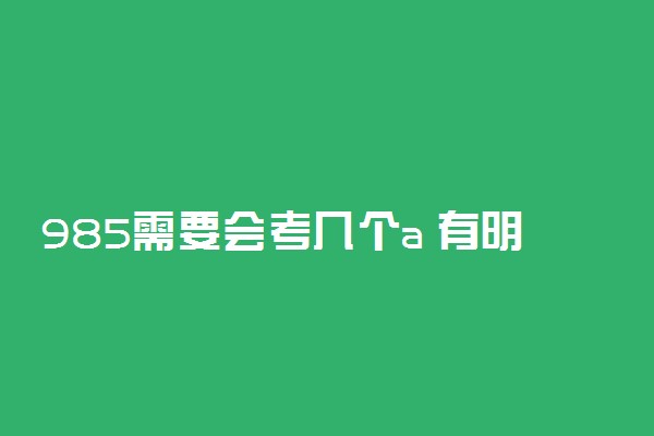 985需要会考几个a 有明确要求吗