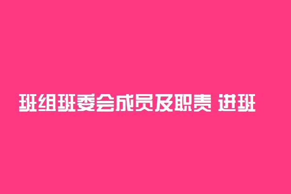 班组班委会成员及职责 进班委好吗