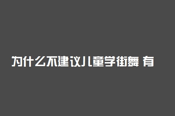 为什么不建议儿童学街舞 有哪些原因