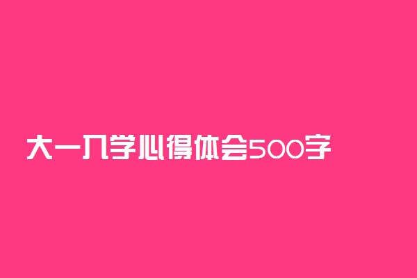 大一入学心得体会500字 入学感想怎么写