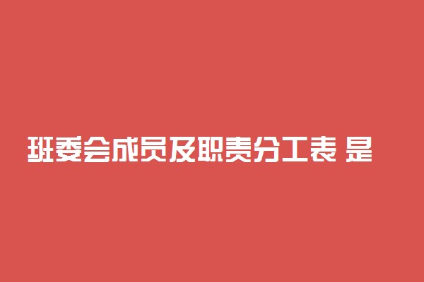 班委会成员及职责分工表 是怎么分工的