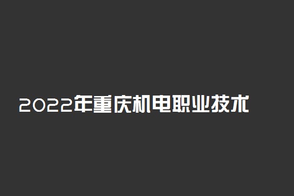 2022年重庆机电职业技术大学录取分数线是多少