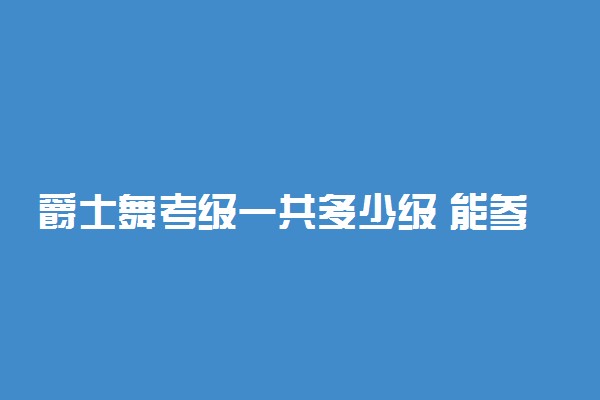 爵士舞考级一共多少级 能参加艺考吗