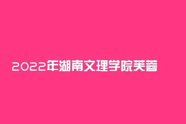 2022年湖南文理学院芙蓉学院录取分数线是多少 各省历年最低分数线