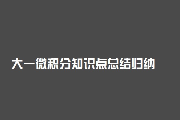 大一微积分知识点总结归纳