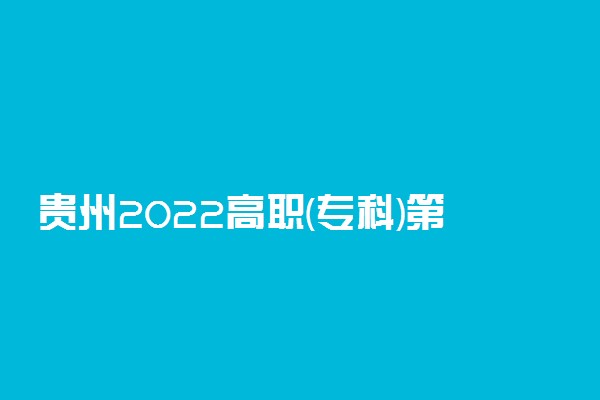 贵州2022高职(专科)第2次征集志愿院校缺额计划(理工类)