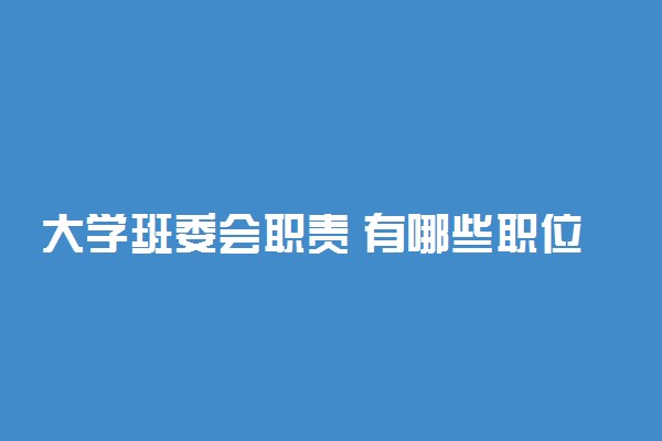 大学班委会职责 有哪些职位