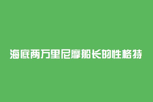 海底两万里尼摩船长的性格特点以及事例