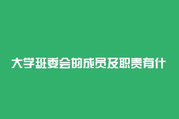 大学班委会的成员及职责有什么