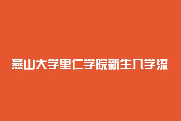 燕山大学里仁学院新生入学流程及注意事项 2022年迎新网站入口