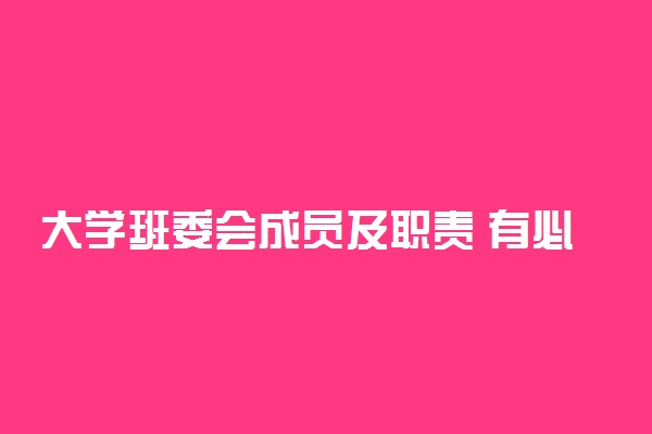 大学班委会成员及职责 有必要竞选班委吗