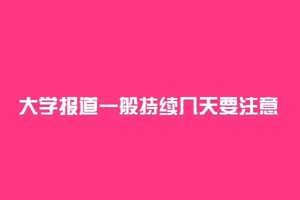 大学报道一般持续几天要注意什么