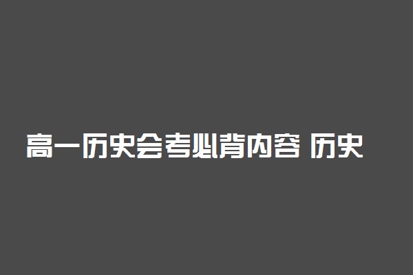 高一历史会考必背内容 历史必备知识点归纳