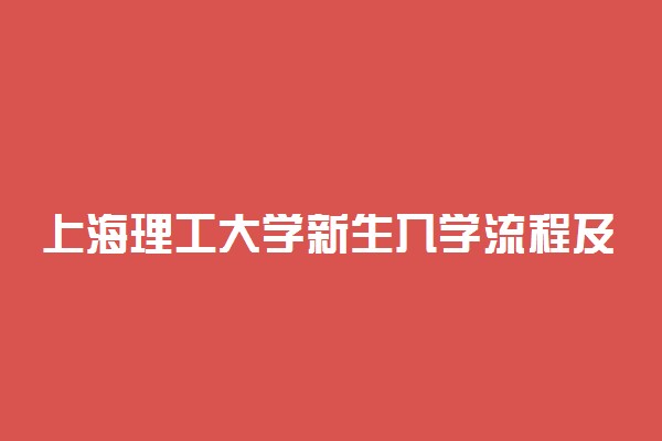 上海理工大学新生入学流程及注意事项 2022年迎新网站入口