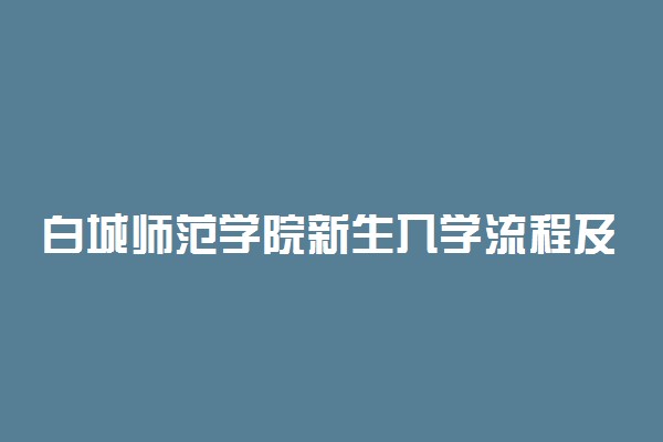 白城师范学院新生入学流程及注意事项 2022年迎新网站入口