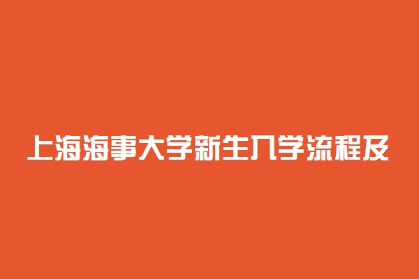 上海海事大学新生入学流程及注意事项 2022年迎新网站入口