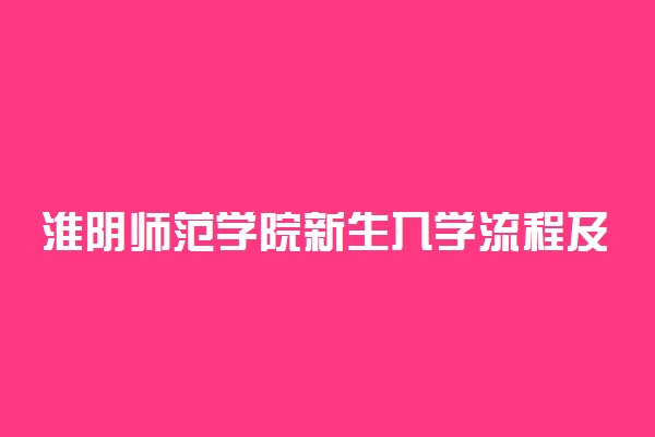 淮阴师范学院新生入学流程及注意事项 2022年迎新网站入口