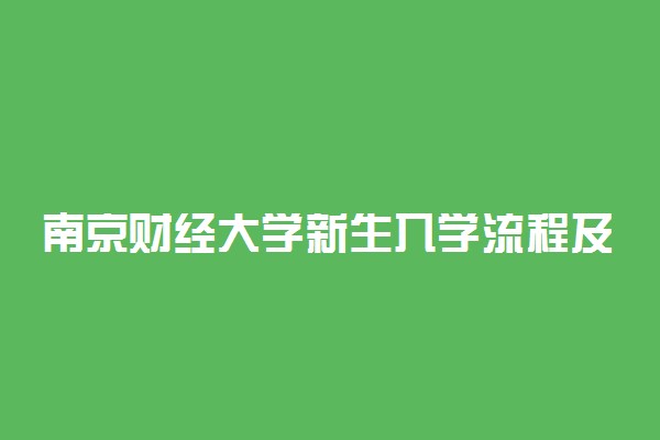 南京财经大学新生入学流程及注意事项 2022年迎新网站入口