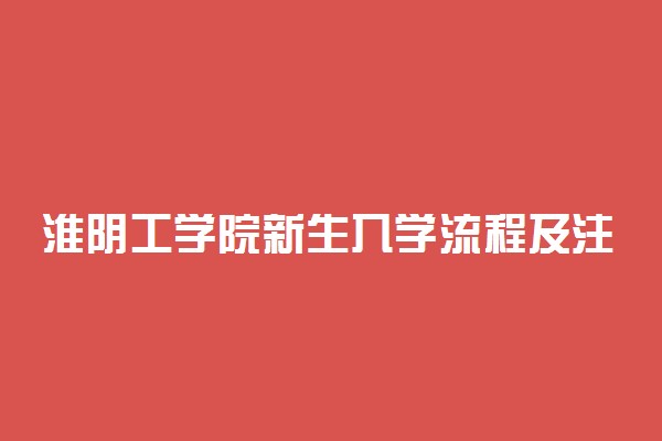 淮阴工学院新生入学流程及注意事项 2022年迎新网站入口