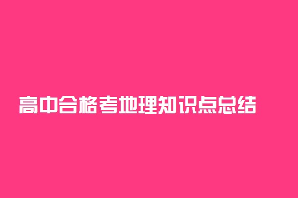 高中合格考地理知识点总结 考点合集