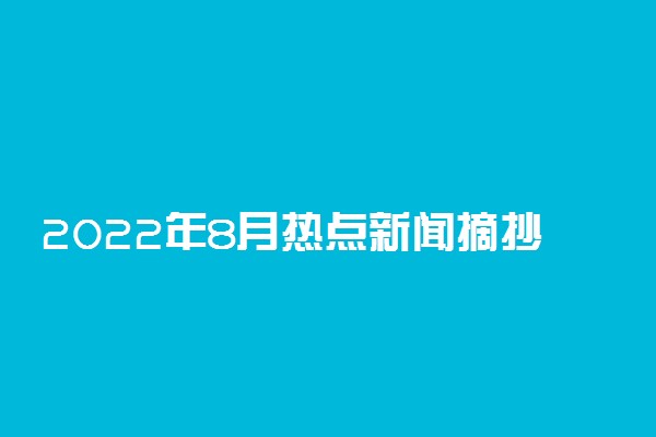 2022年8月热点新闻摘抄 新闻事件素材积累