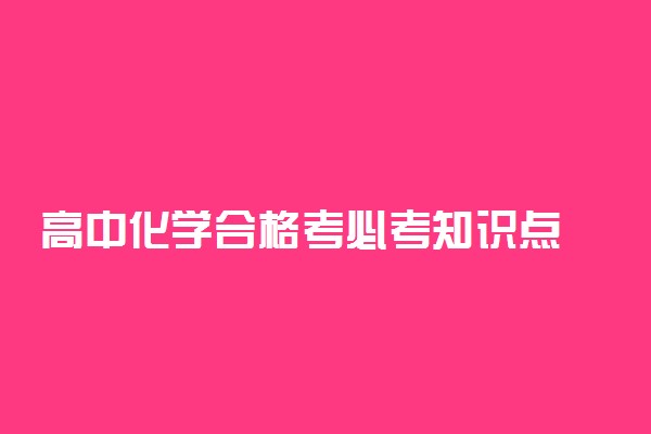 高中化学合格考必考知识点 有哪些知识点