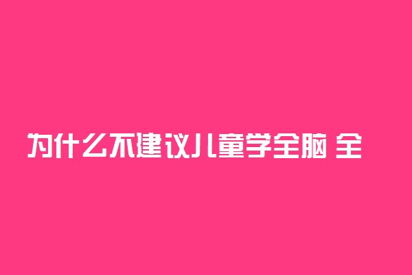 为什么不建议儿童学全脑 全脑开发的利弊