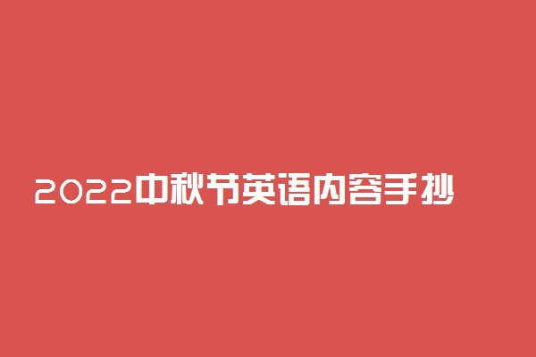 2022中秋节英语内容手抄报简写