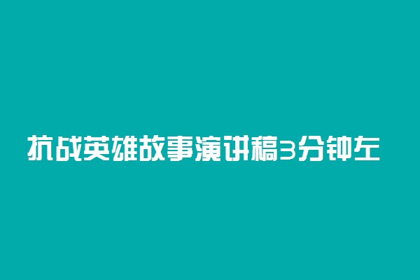 抗战英雄故事演讲稿3分钟左右推荐