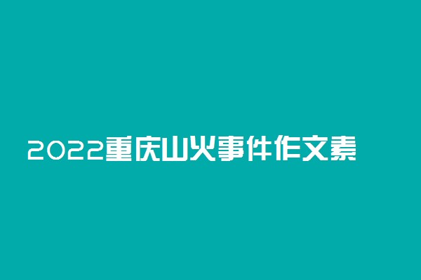 2022重庆山火事件作文素材 精选逆行者事例