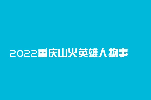 2022重庆山火英雄人物事例精选作文素材