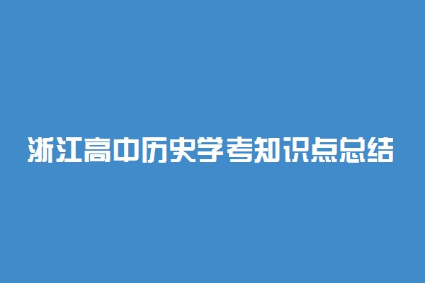 浙江高中历史学考知识点总结 超全考点归纳