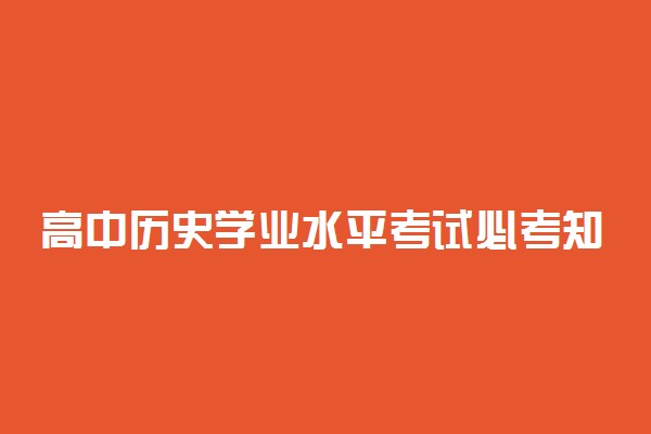 高中历史学业水平考试必考知识点 易考点合集