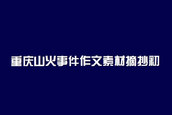 重庆山火事件作文素材摘抄初中 致敬每一位逆行者