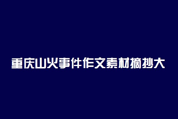 重庆山火事件作文素材摘抄大全 敬逆火而行的英雄