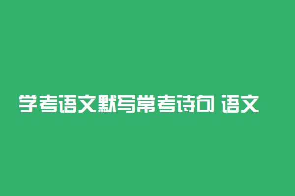 学考语文默写常考诗句 语文高频考点