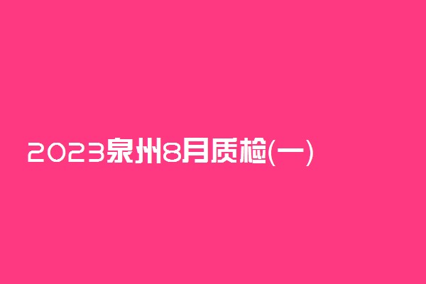 2023泉州8月质检（一）日语试卷及答案汇总！