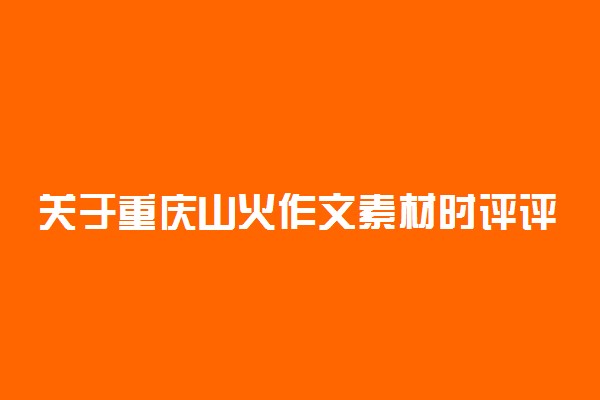 关于重庆山火作文素材时评评语