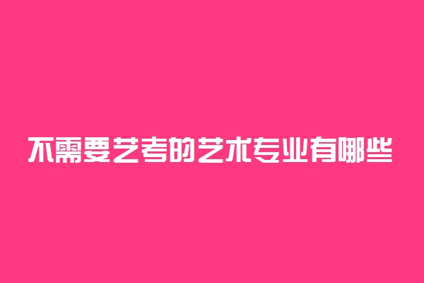 不需要艺考的艺术专业有哪些 前景好吗