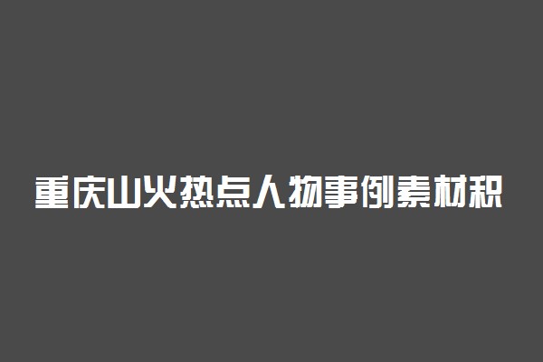 重庆山火热点人物事例素材积累及点评